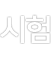 시험