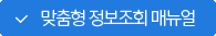 맞춤형정보조회 매뉴얼바로가기