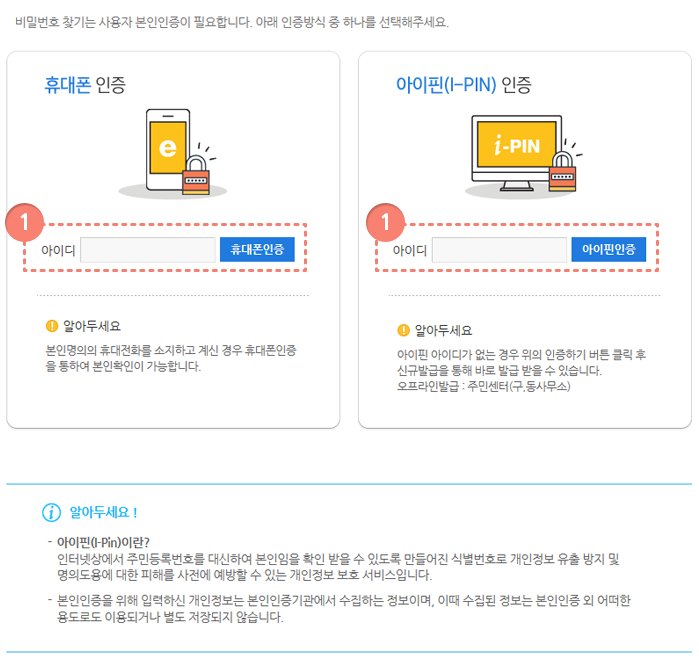 비밀번호찾기 본인인증선택